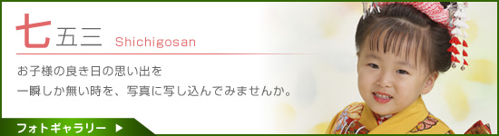「今岡写真館」七五三記念写真撮影プラン