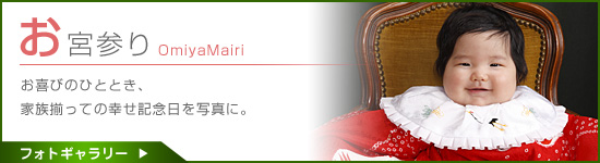 「今岡写真館」お宮参り記念写真撮影プラン