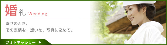 「今岡写真館」婚礼（ウエディング）記念写真撮影プラン