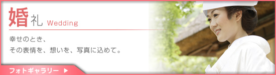 「今岡写真館」婚礼（ウエディング）記念写真撮影プラン