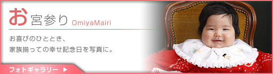 「今岡写真館」お宮参り記念写真撮影プラン