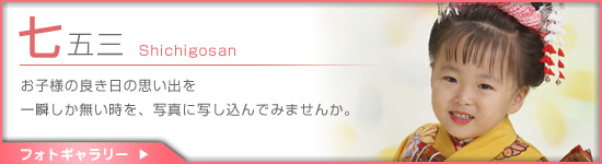 「今岡写真館」七五三記念写真撮影プラン