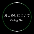 お出掛けについて.jpg