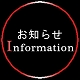 お知らせ.jpg