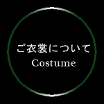 ご衣裳について.jpg