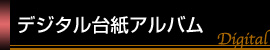 「今岡写真館」デジタル台紙アルバム